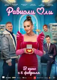 Равиоли Оли